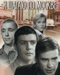 Я шагаю по Москве (1963)